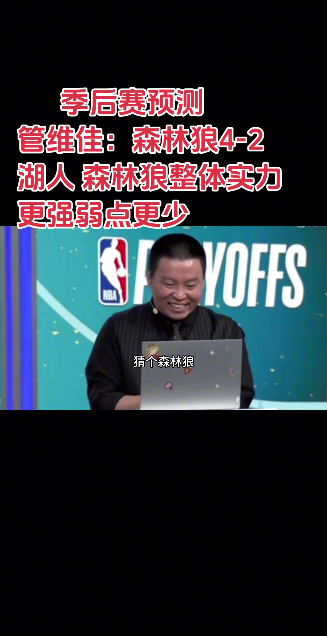 管维佳此前预测湖狼：森林狼4-2湖人！对比下来狼弱点更少~