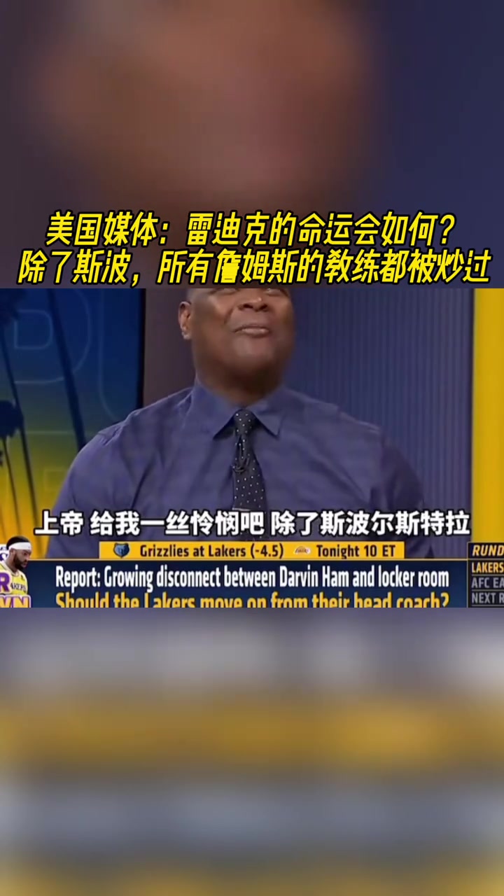 雷迪克：？美媒：除了斯波，所有和詹姆斯合作过的教练都被炒掉