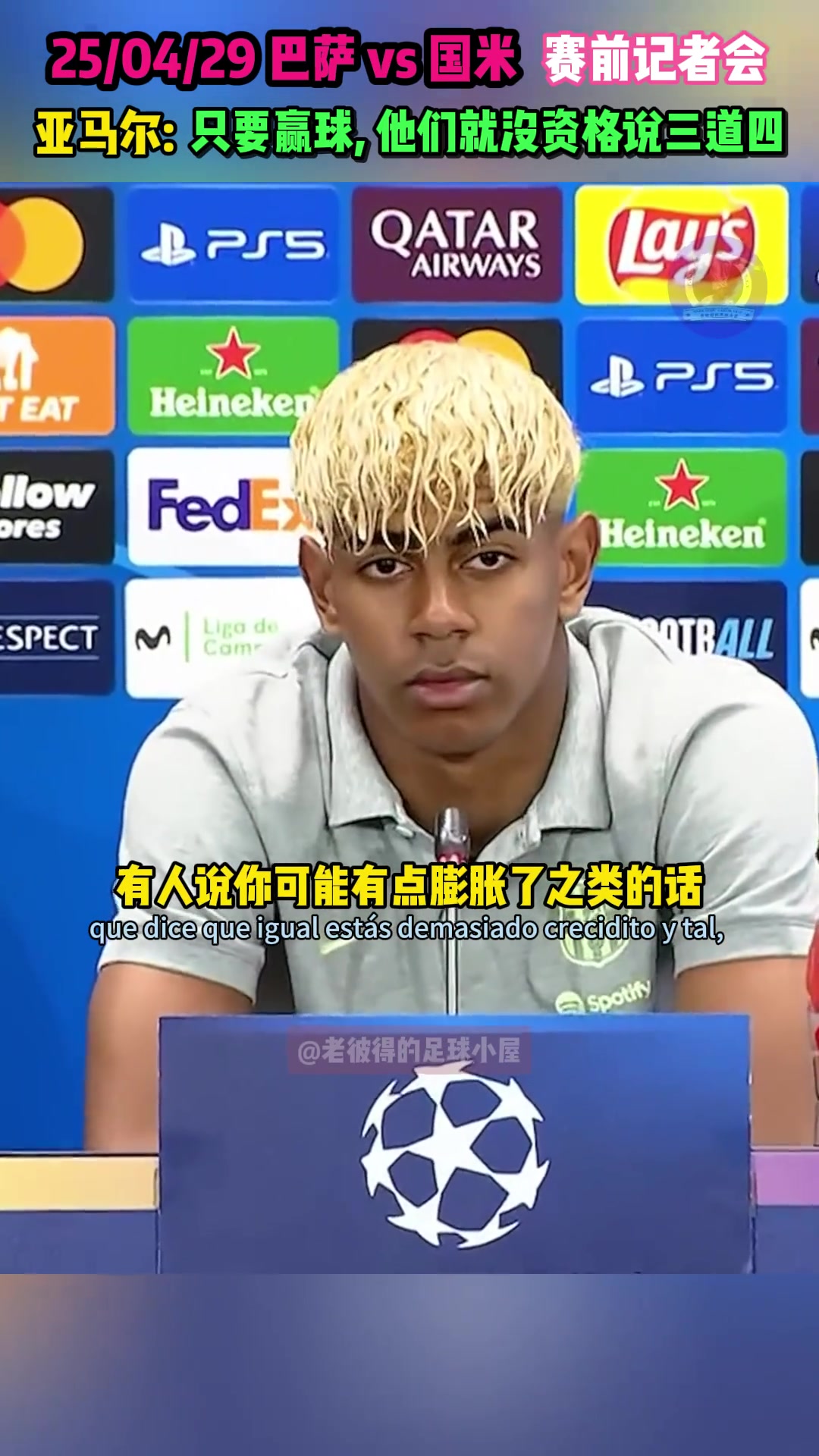 狂！亚马尔：只要我还在赢球，他们就没资格说三道四