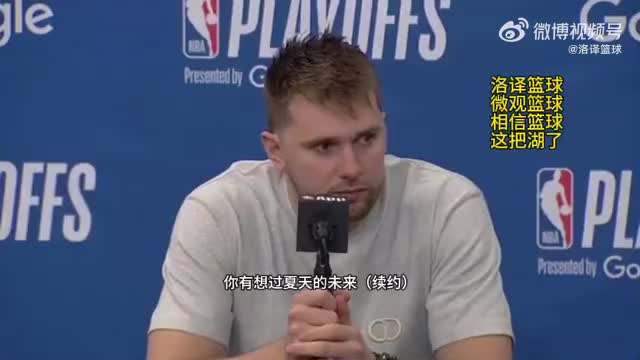 东契奇：暂时还没想过续约的问题，湖人氛围