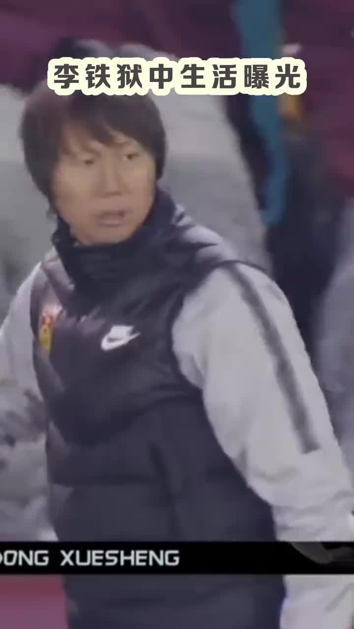 吹不了头发了！律师谈李铁服刑后生活：能踢