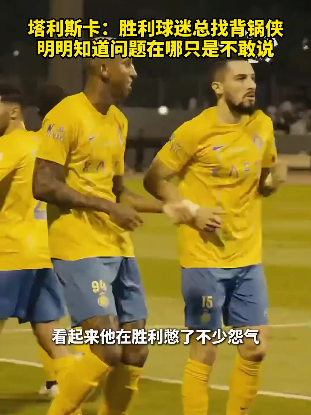利雅得胜利亚冠出局！球迷热评：塔利斯卡的话含金量还在上升