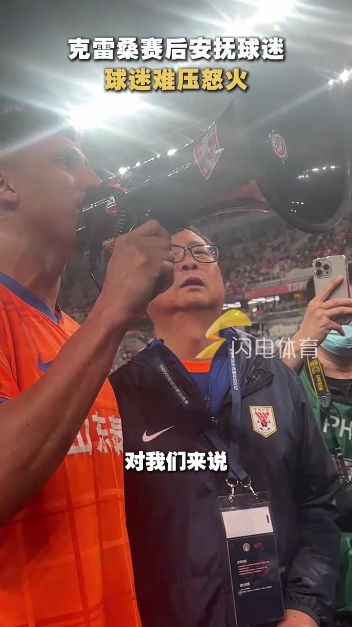 克雷桑赛后安抚球迷，球迷难压怒火