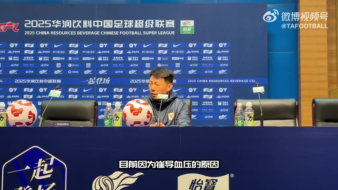 崔康熙血压高缺席赛后！泰山领队：崔导因为血压问题，由我来代替