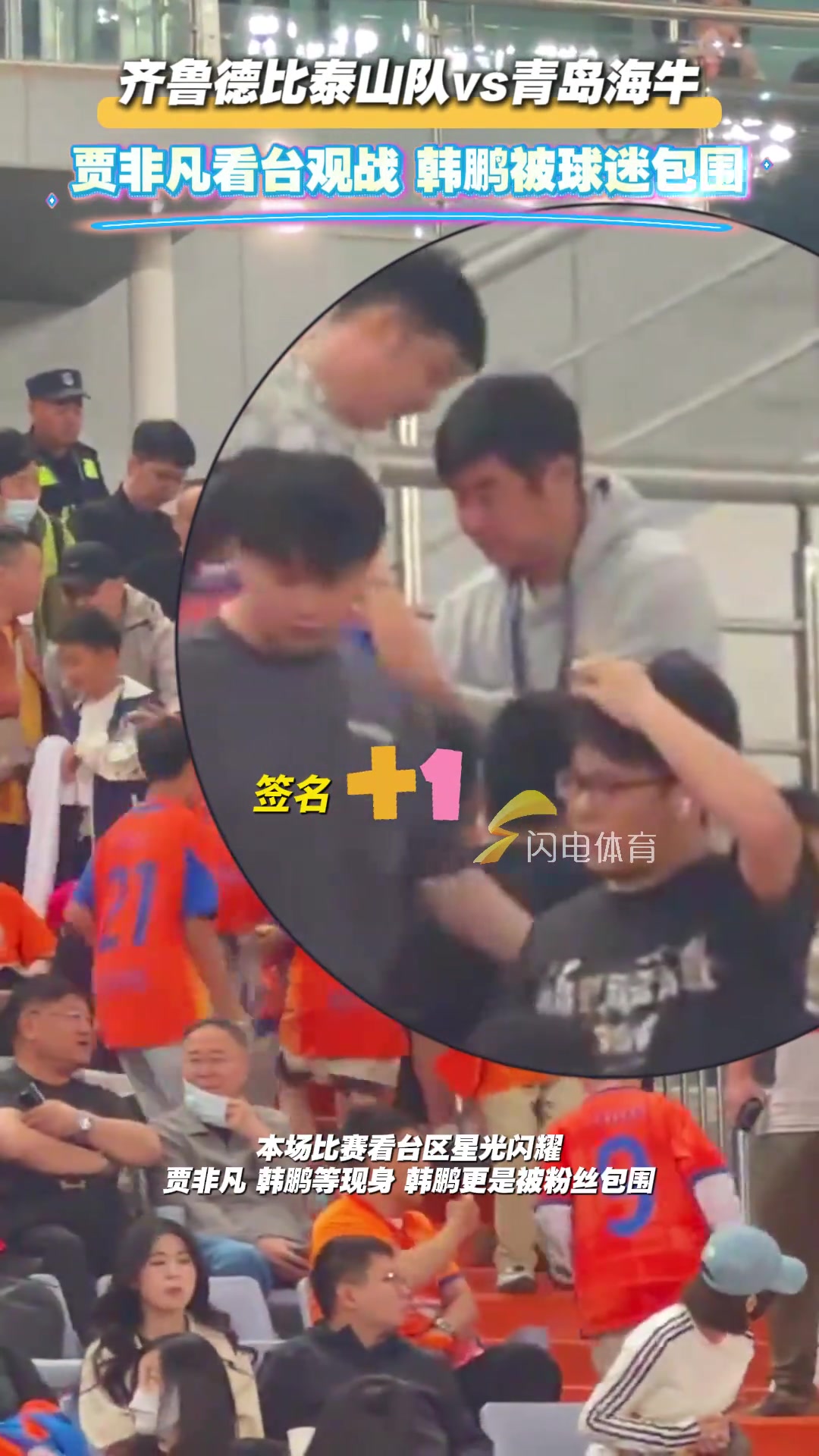 齐鲁德比泰山队vs青岛海牛，贾非凡看台观战，韩鹏被球迷包围