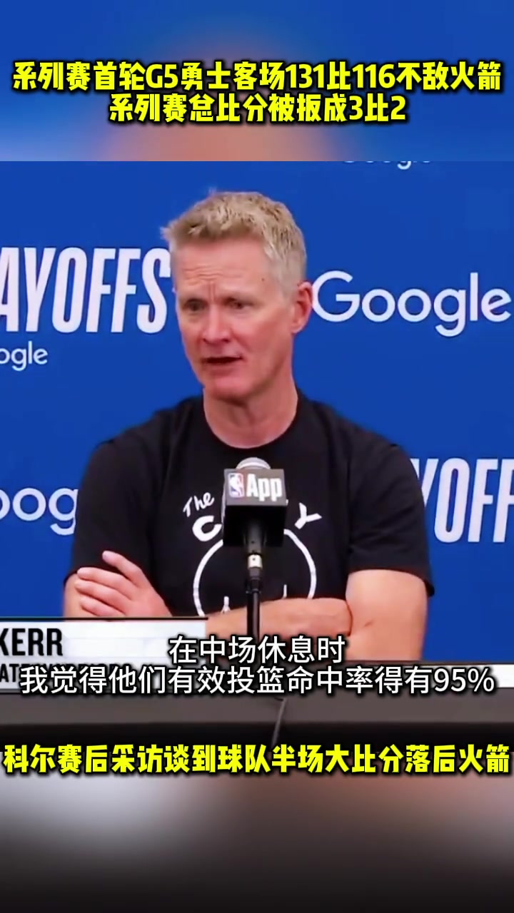 科尔：我觉得上半场火箭有效投篮命中率有95%，我这辈子从未见过