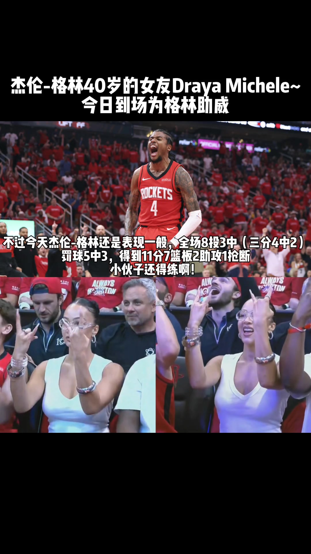 老Baby来了！杰伦-格林40岁女友场边看球 为格林加油助威！