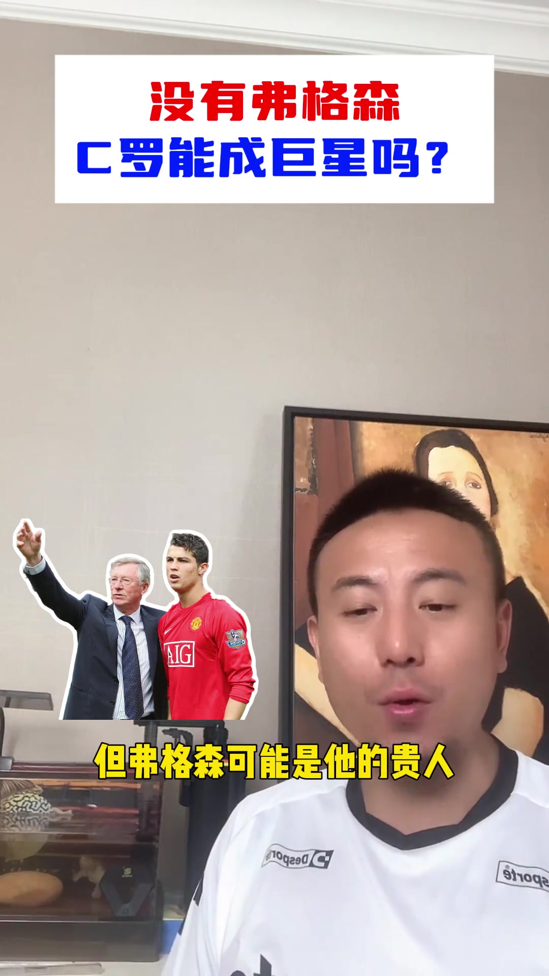 没弗格森C罗能成巨星吗？毛剑卿：他有这个能力去哪儿都能出来！