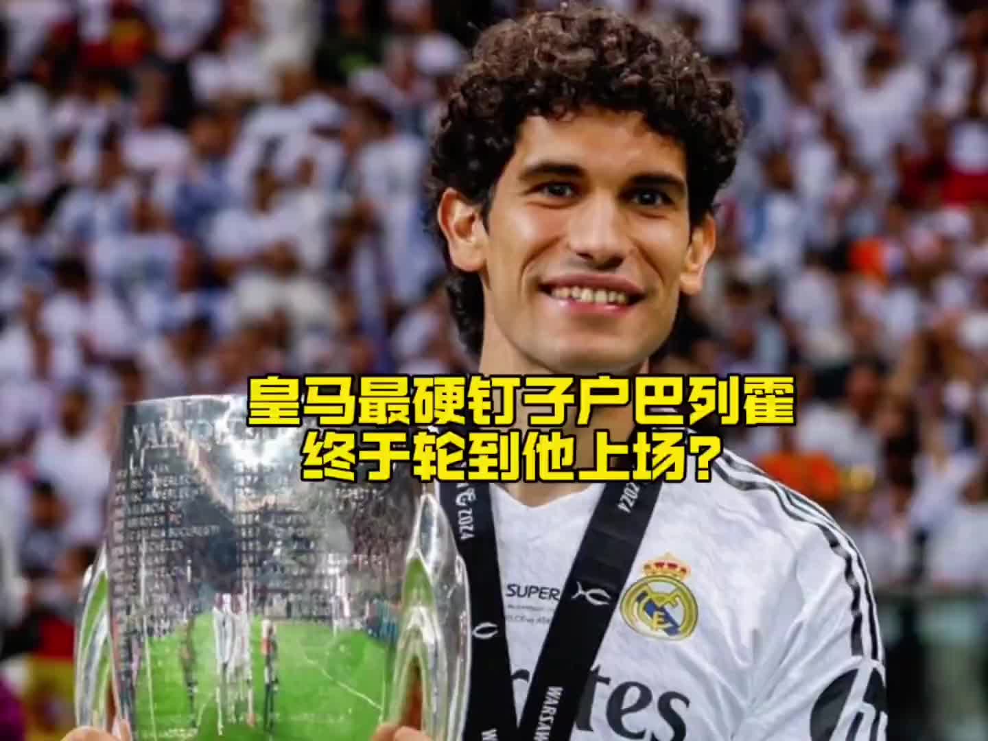 皇马最硬“钉子户”巴列霍，接下来终于有上场机会了？