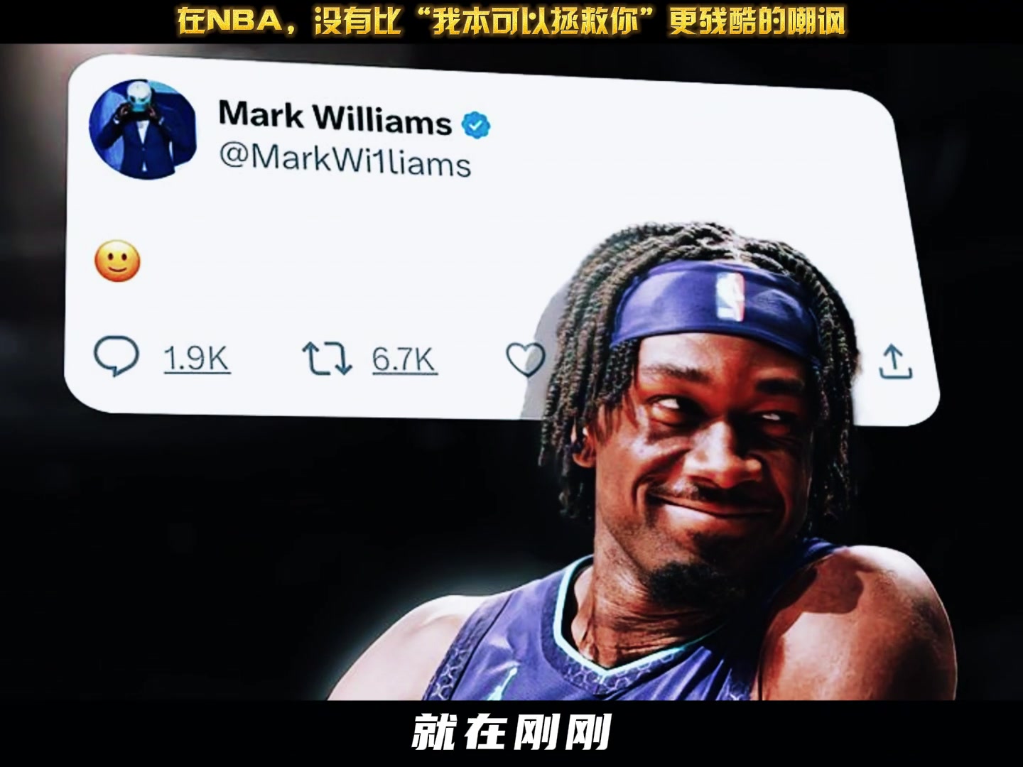 马克-威廉姆斯更新社媒晒出笑脸表情表达出对湖人首轮出局嘲讽