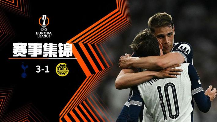 2025年05月02日 欧联杯半决赛首回合 热刺vs博德闪耀 全场录像