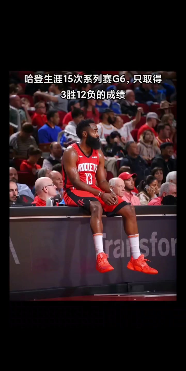 凶多吉少！哈登季后赛生涯15次G6仅取得3胜1