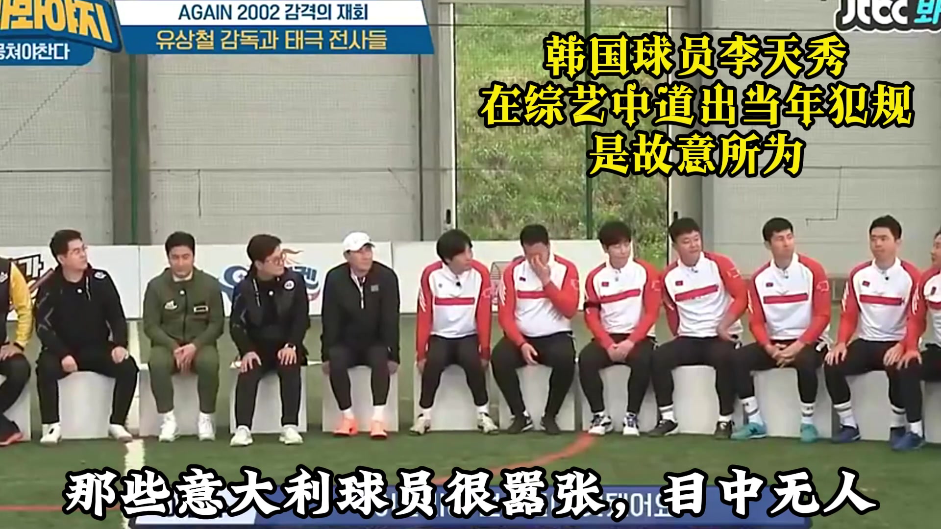 韩国传奇李天秀：当年故意爆头马尔蒂尼，意大利人看不起韩国人！