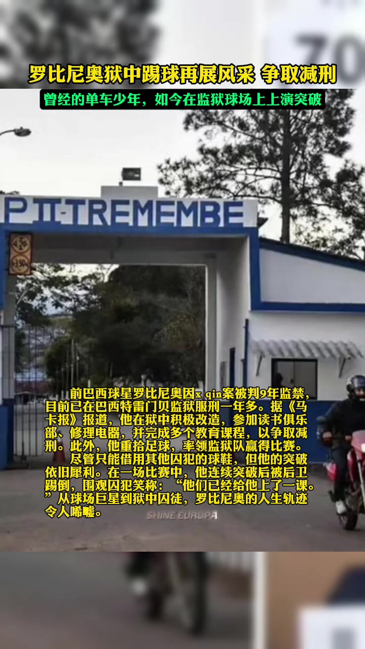 新晋囚王？罗比尼奥因性侵案入狱后，在狱中