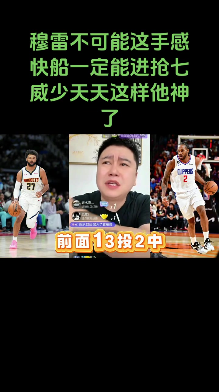 大史赛前：穆雷不可能那么准！快船一定能打