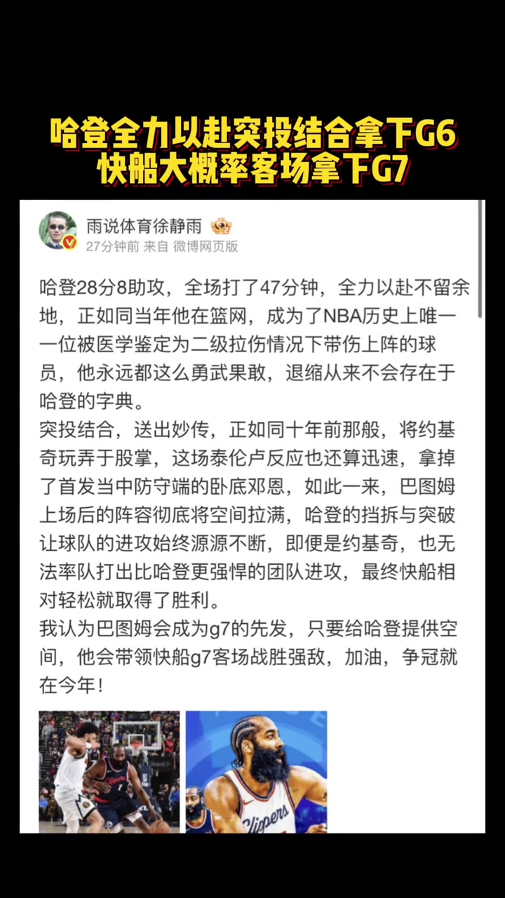徐静雨：哈登全力以赴突投结合拿下G6快船大