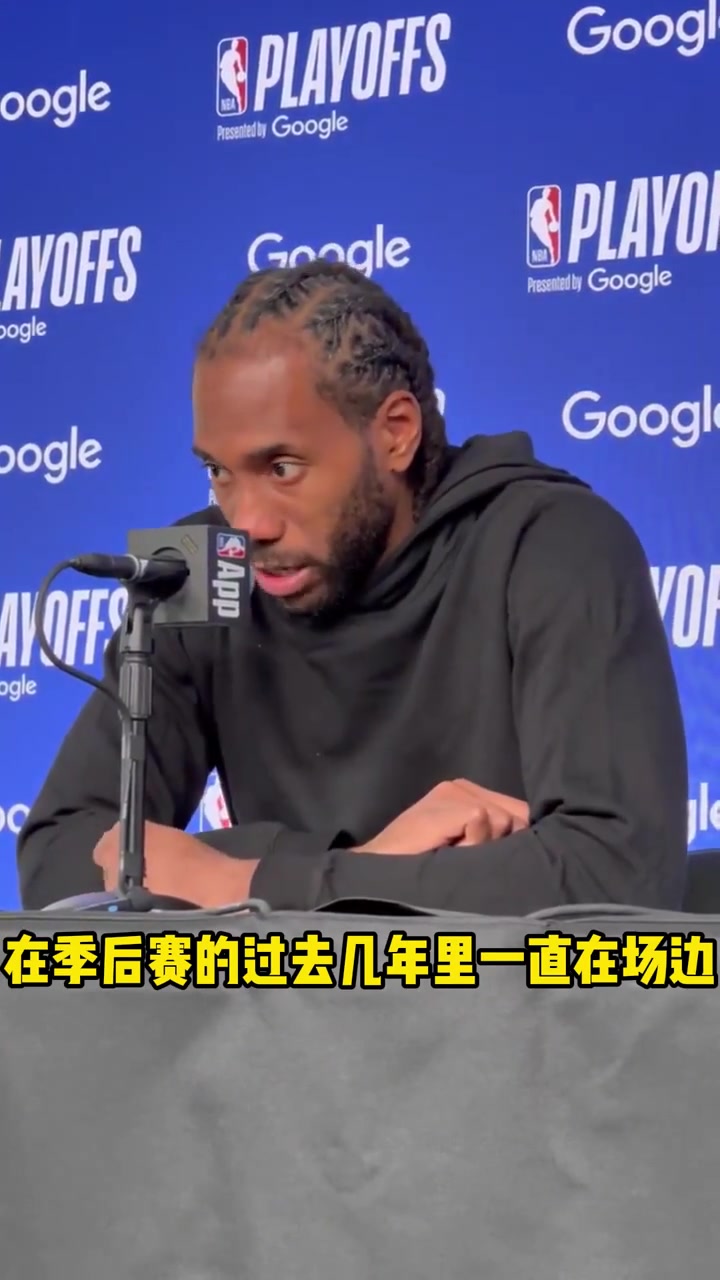 小卡：过去几年季后赛我都作壁上观，所以现在会珍惜每一场