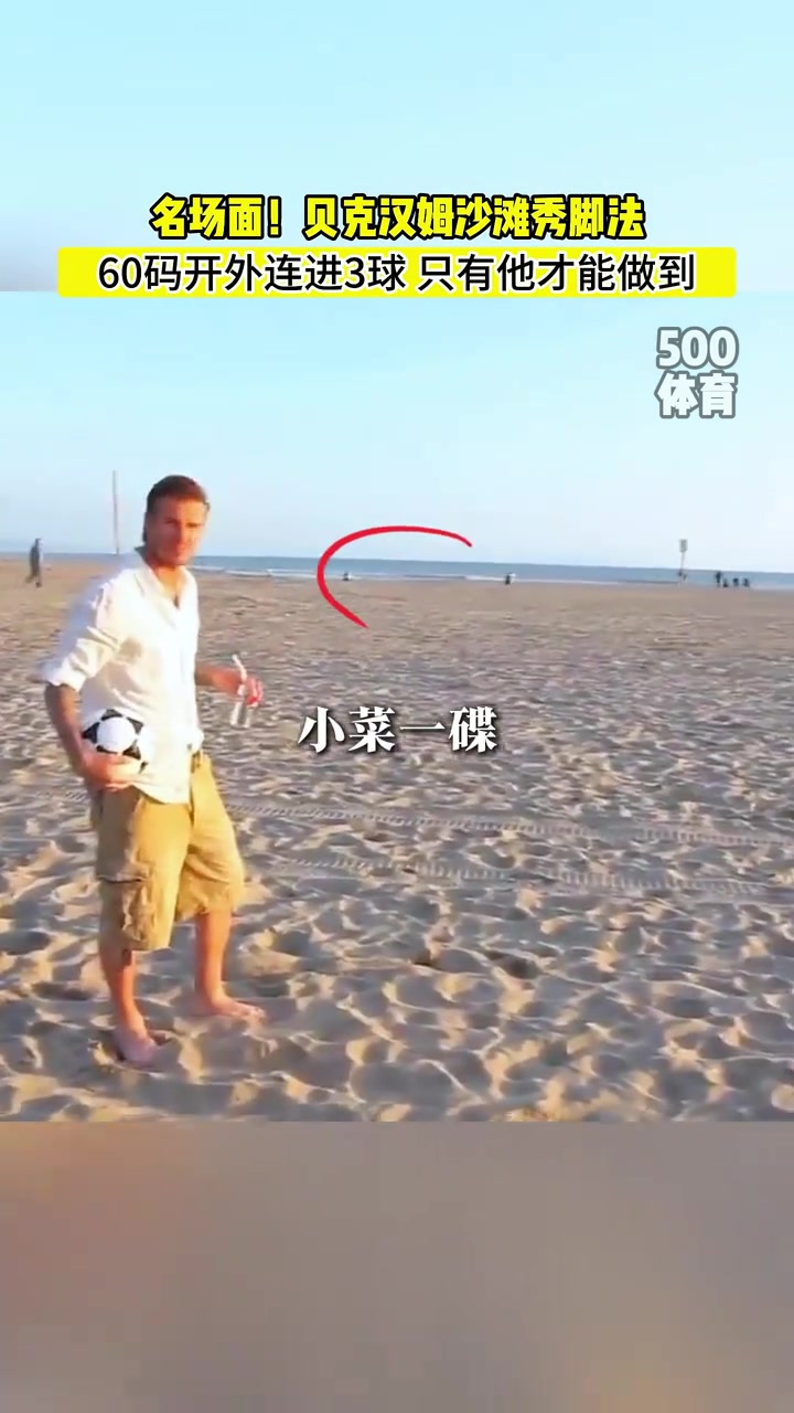 除了贝克汉姆，谁的长传有这么准呢？