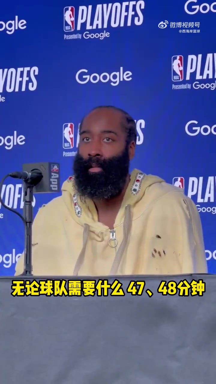 哈登谈抢七：无论需要打47、48分钟还是加时，我都义不容辞！
