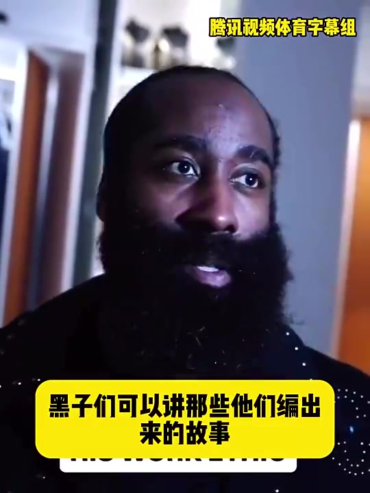 哈登此前：黑子可以继续编我场外不努力！退役后历史会认可我成就