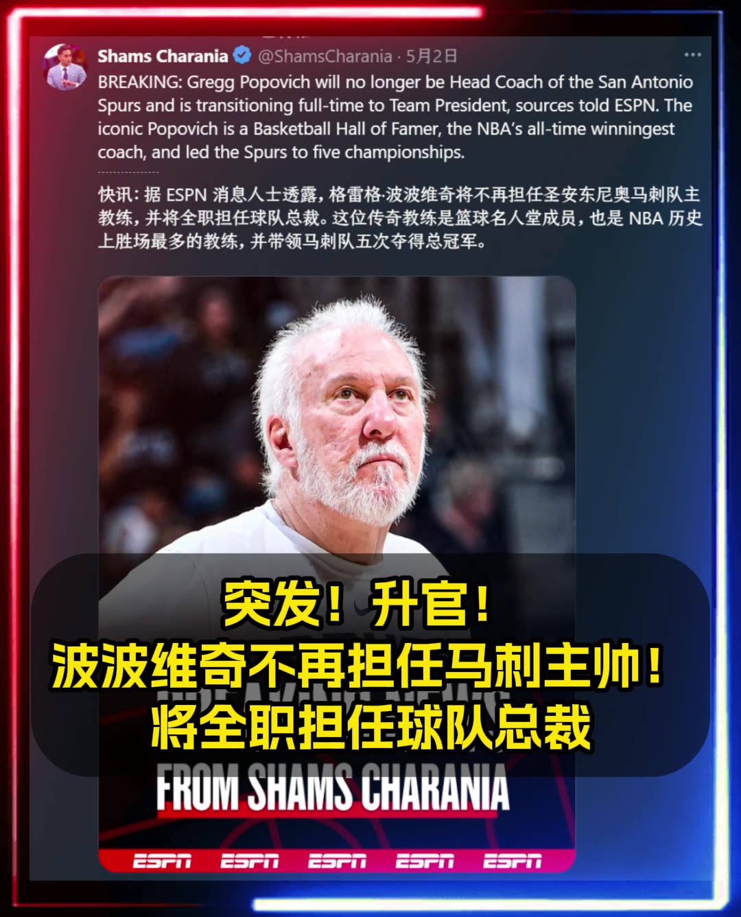 升官！Shams：波波维奇不再担任马刺主帅将担任球队总裁