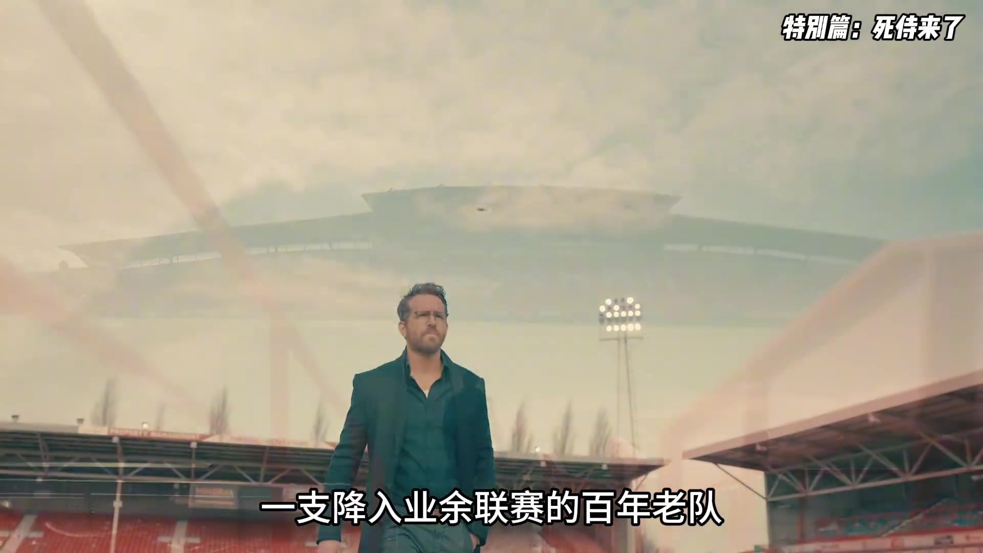 这才是复仇者联盟门面！死侍一支业余联赛的百年老队要冲超啦
