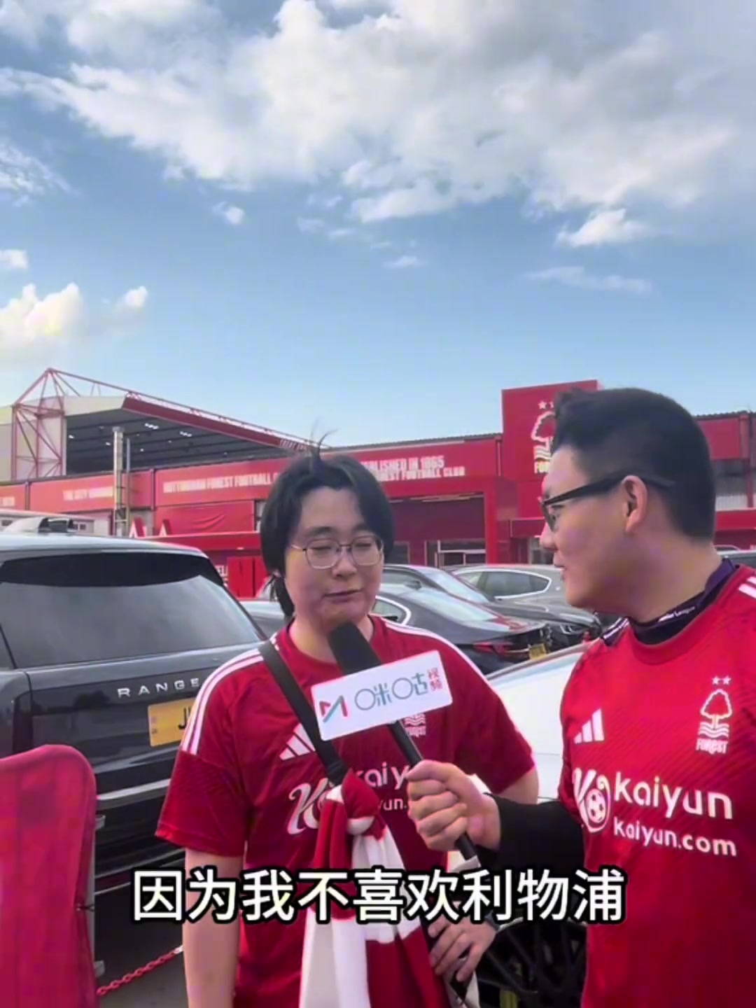 “你们为啥喜欢诺丁汉森林？”“因为森林每次都能干利物浦”