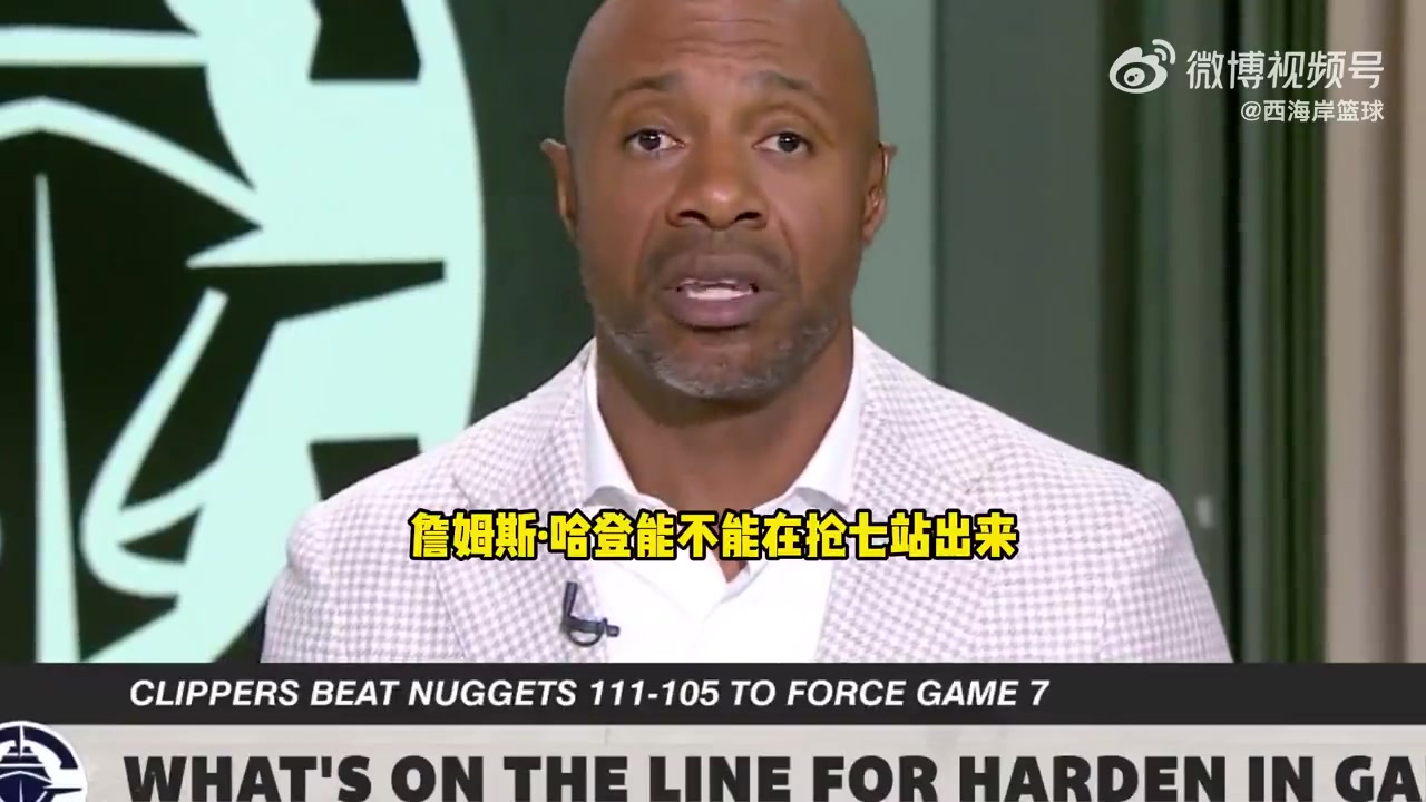 杰-威廉姆斯谈快船抢七：这是哈登证明自己季后赛能力的好机会！