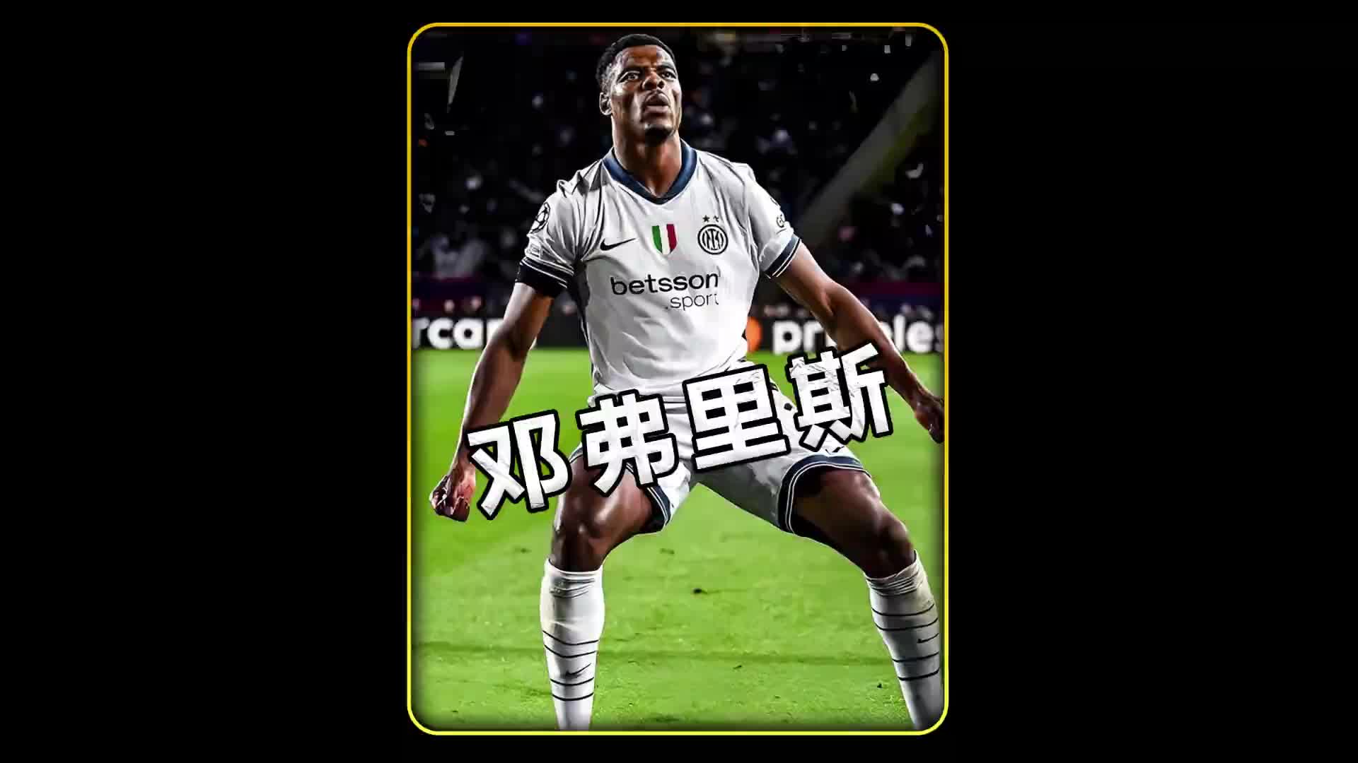 风头盖过亚马尔，两球闪耀诺坎普，邓弗里斯打出惊人的夜晚！