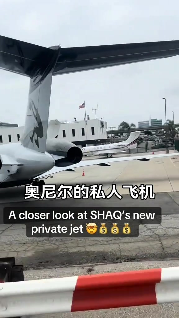 奥尼尔的私人飞机！看着真气派啊！