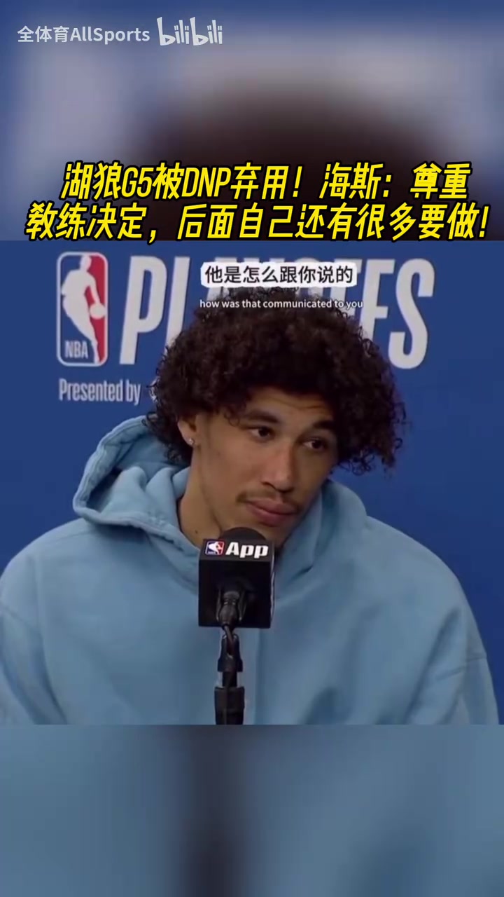 G5遭弃用！未来在何方？海斯：我觉得我展示了我可以发挥的更多！