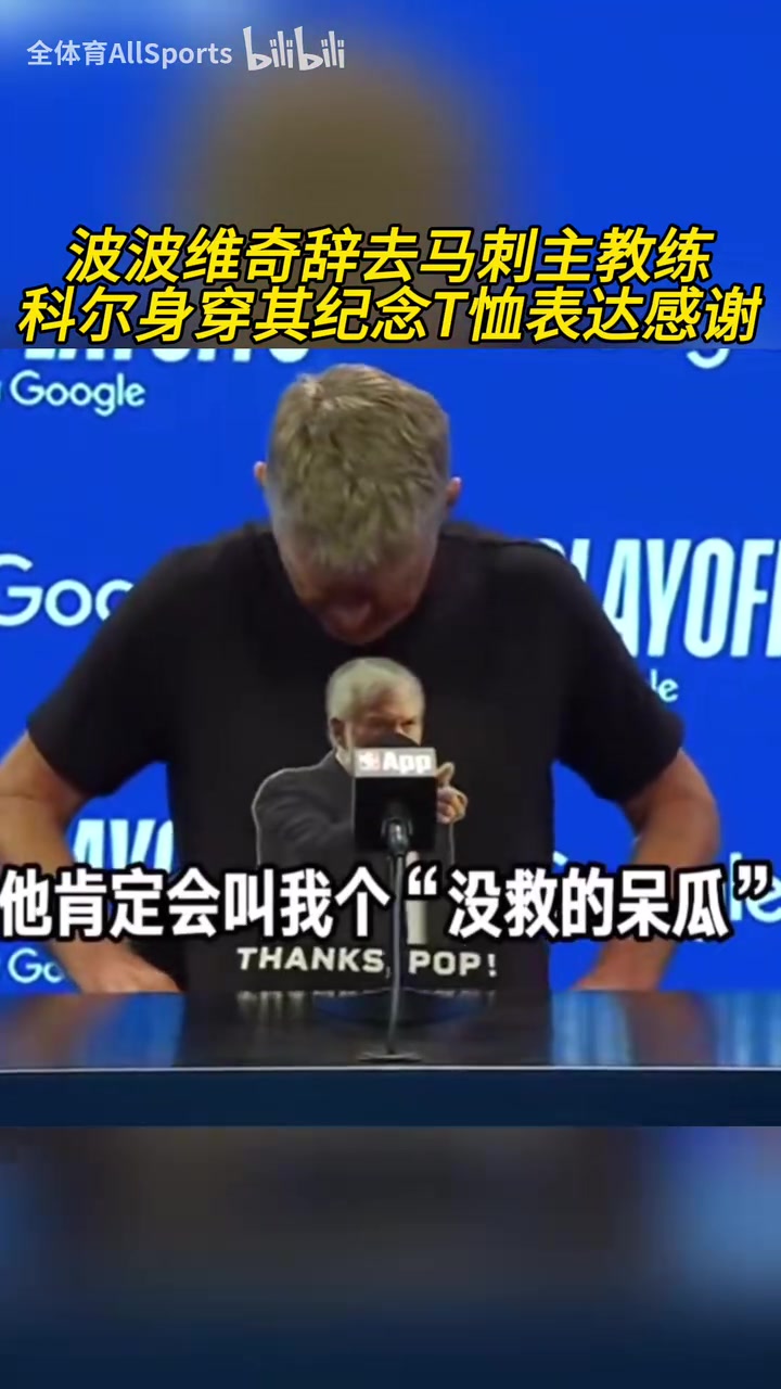被拖进抢七！科尔赛前身穿波波维奇T恤向其表达致敬！