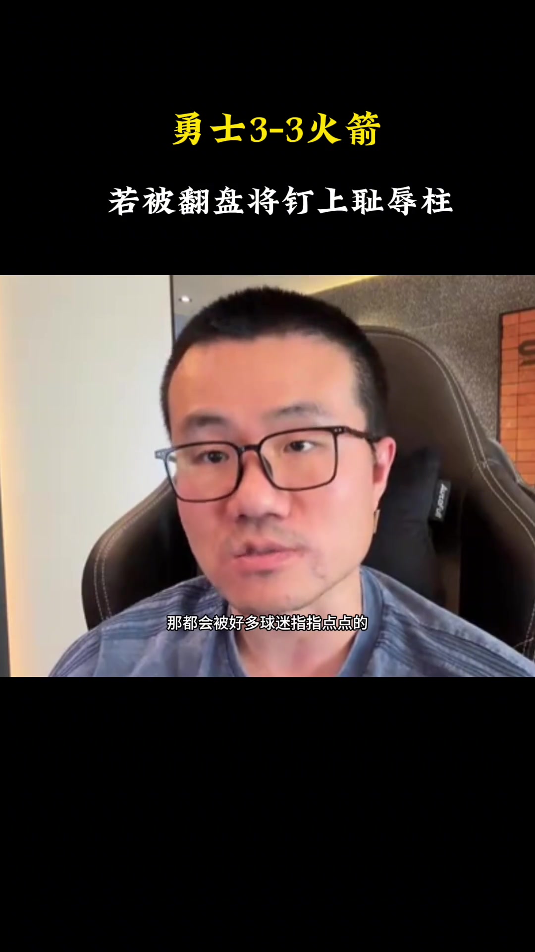 徐静雨：如果库里第二次1-3被翻盘，将被钉在历史耻辱柱上