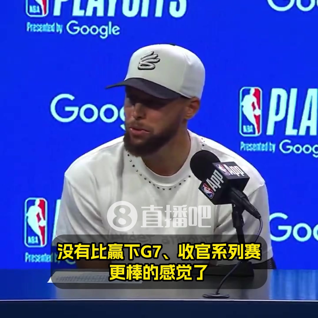 库里：没有比赢下G7更棒的感觉了！希望能复