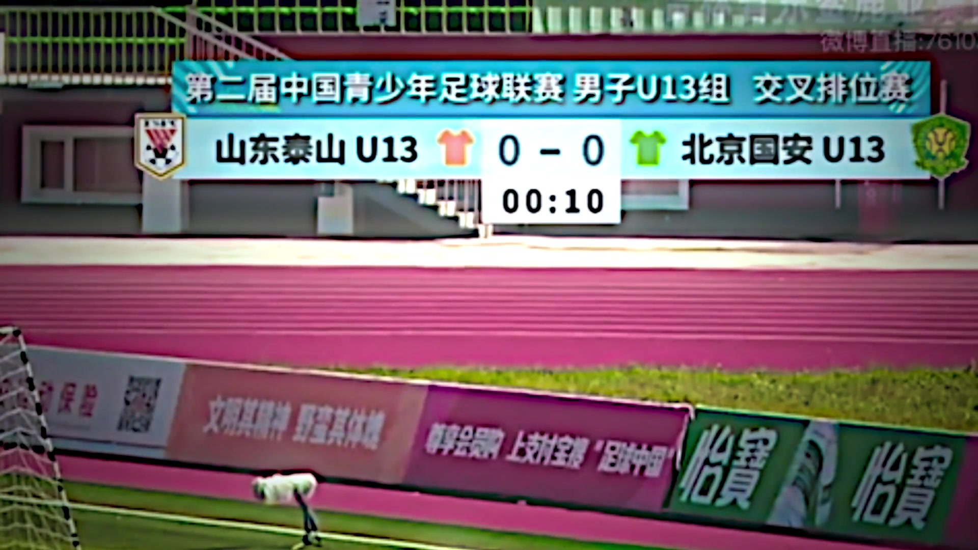 压力给到成年队！泰山U13小球员10秒攻破国安U13球门