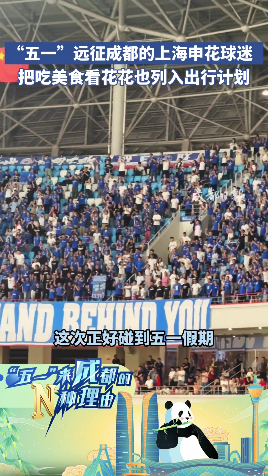 “五一”远征成都的上海申花球迷，把吃美食看花花也列入出行计划