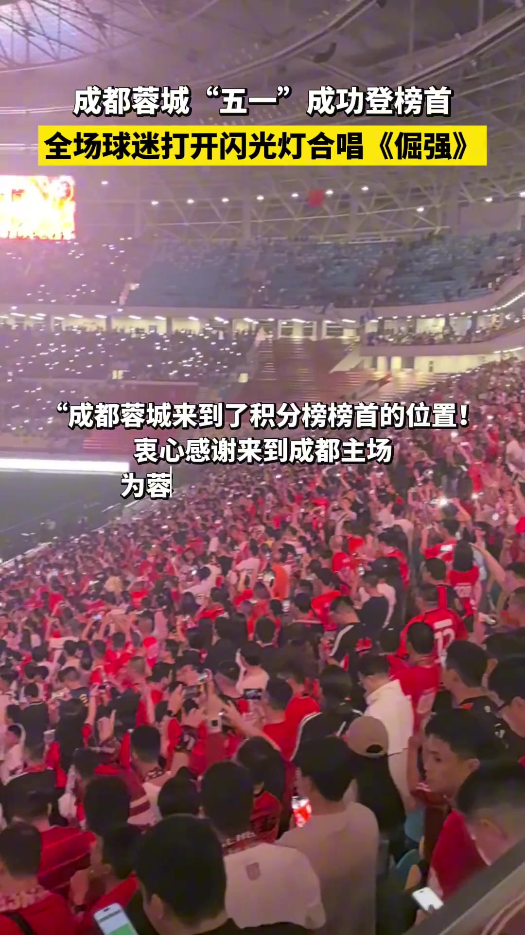 成都蓉城“五一”成功登榜首，全场球迷打开闪光灯合唱《倔强》