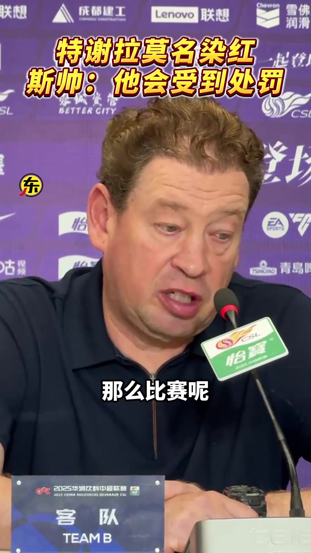 特谢拉莫名染红，斯卢茨基:“他会受到处罚！