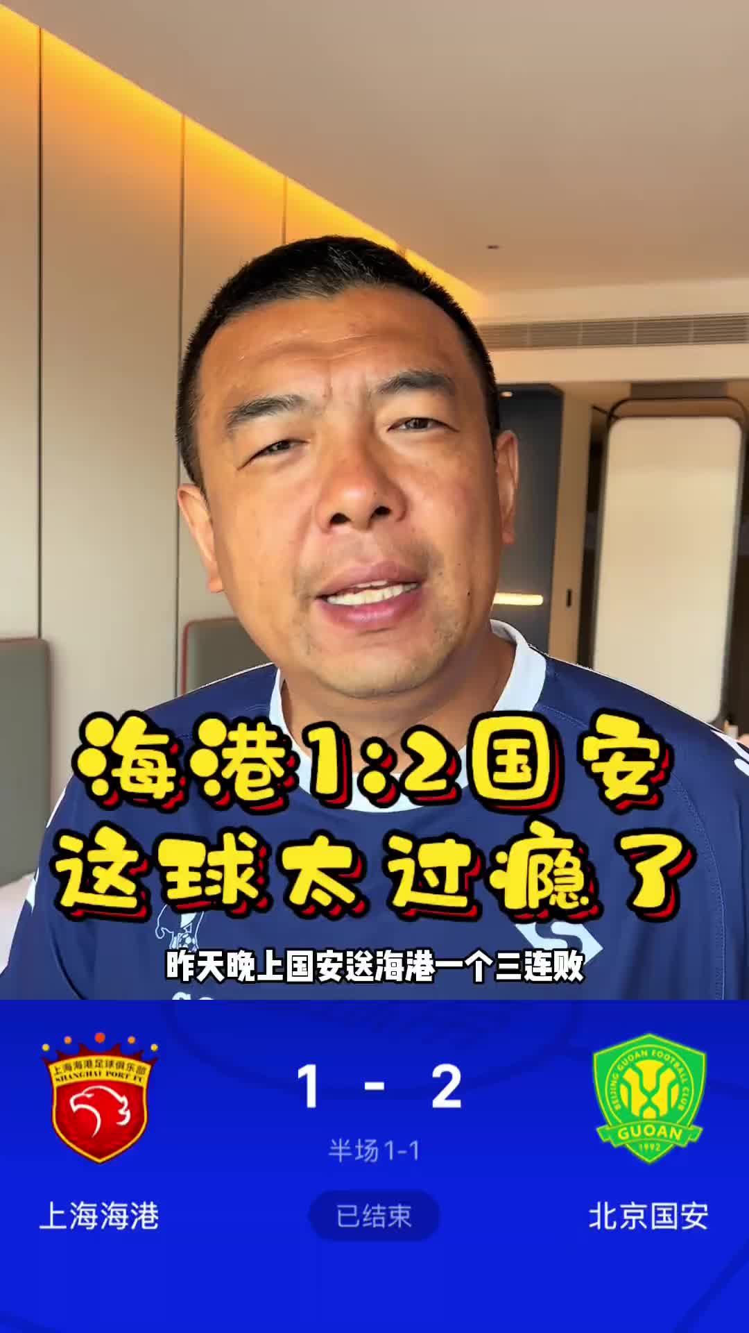 徐亮：客胜海港是国安本赛季踢得最好的一场