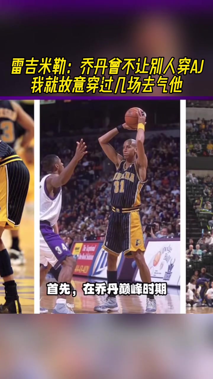 雷吉-米勒：乔丹曾不让别人穿AJ 我就故意穿过