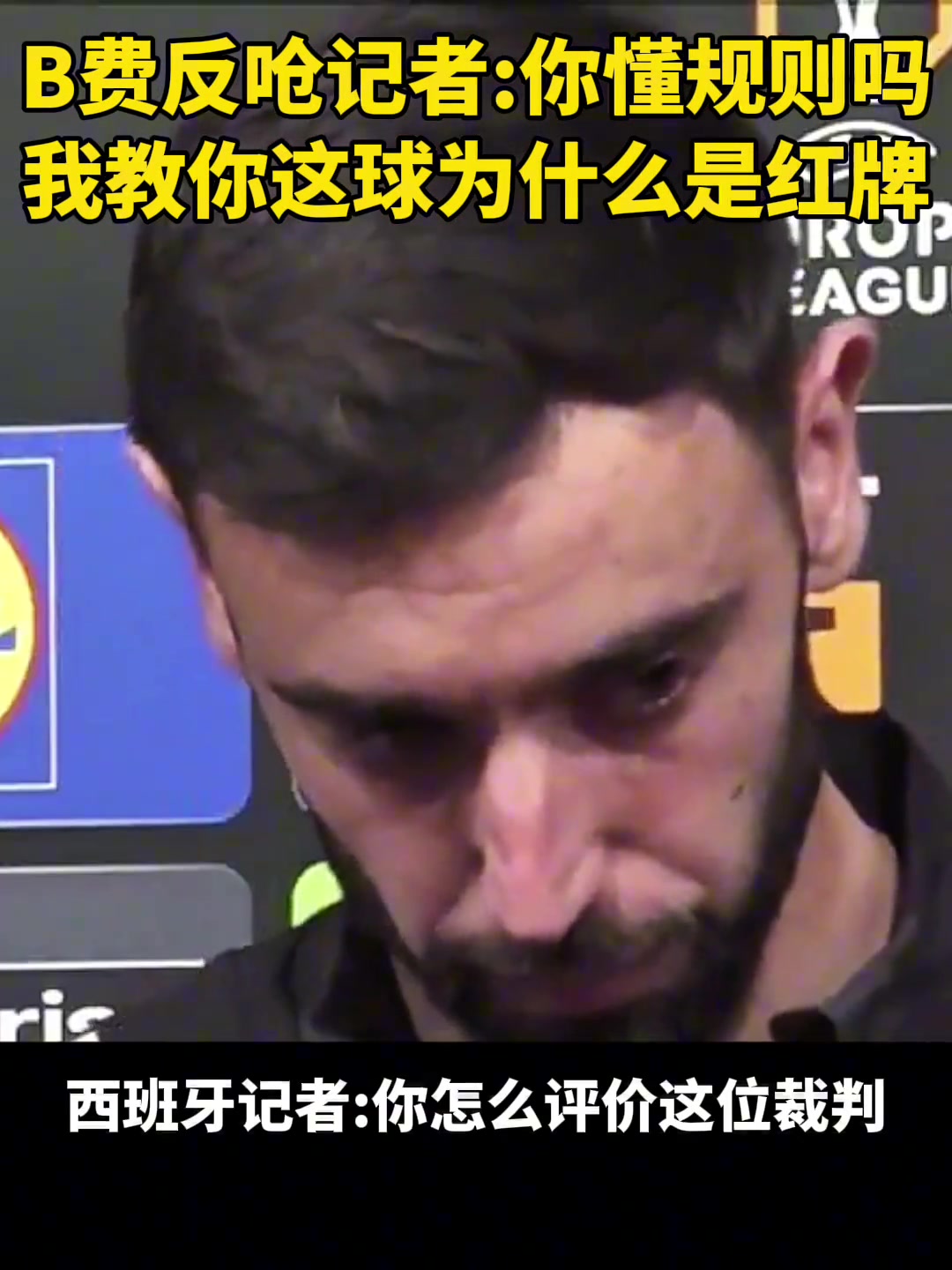 B费犯呛记者：你懂规则吗！？要我教教你什么是红牌吗