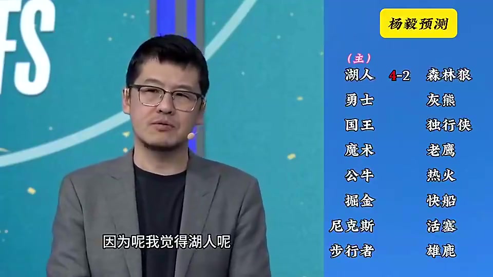 反向明灯杨毅季后赛预测：湖人4-2森林狼，快船4-2掘金