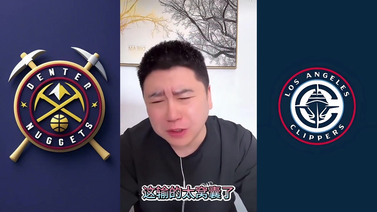 又破防了！大史：快船输得太窝囊了，快解散得了，别出来丢人了