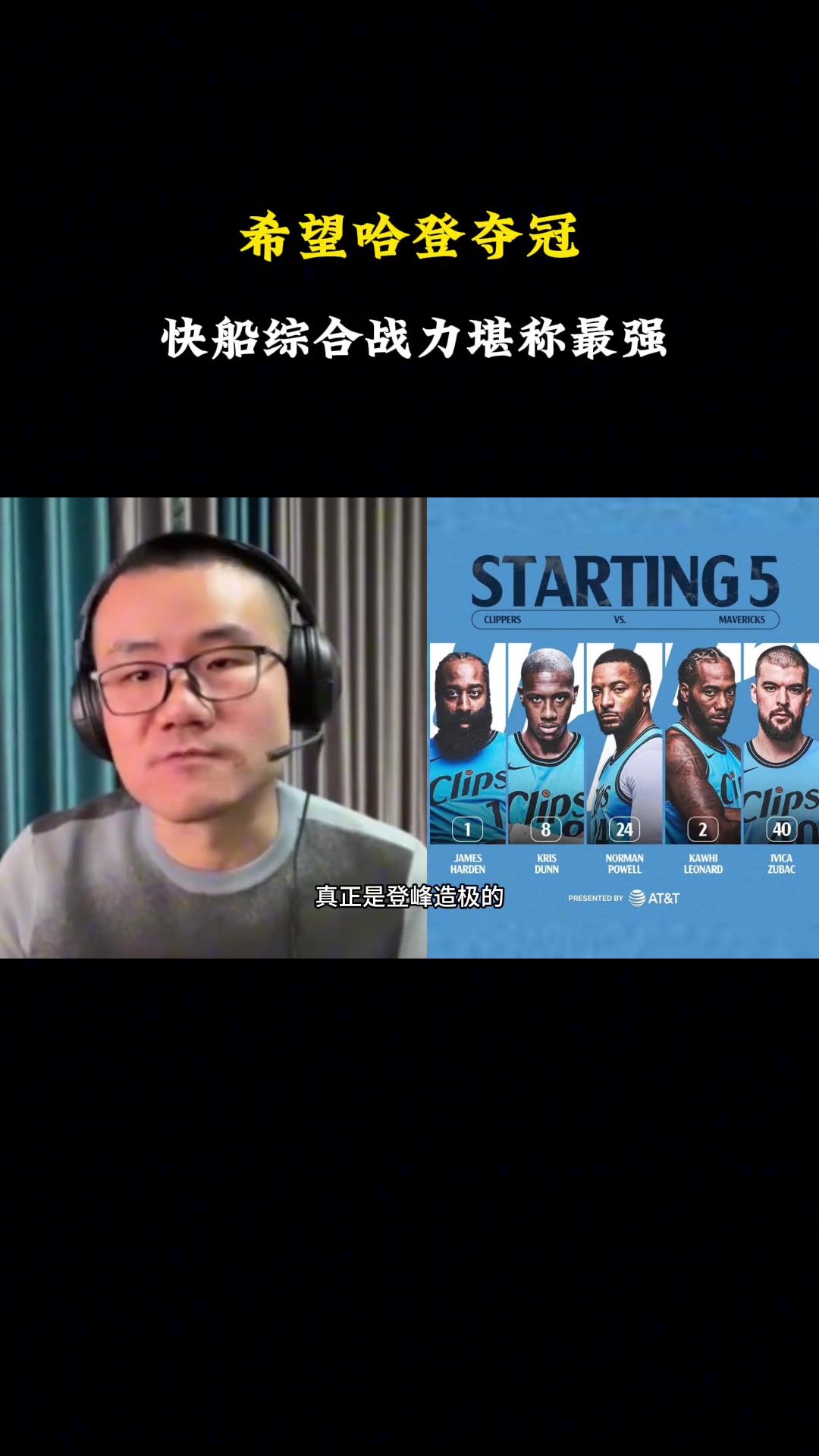 徐静雨系列赛前分析：快船综合战力堪称最强 希望哈登今年夺冠
