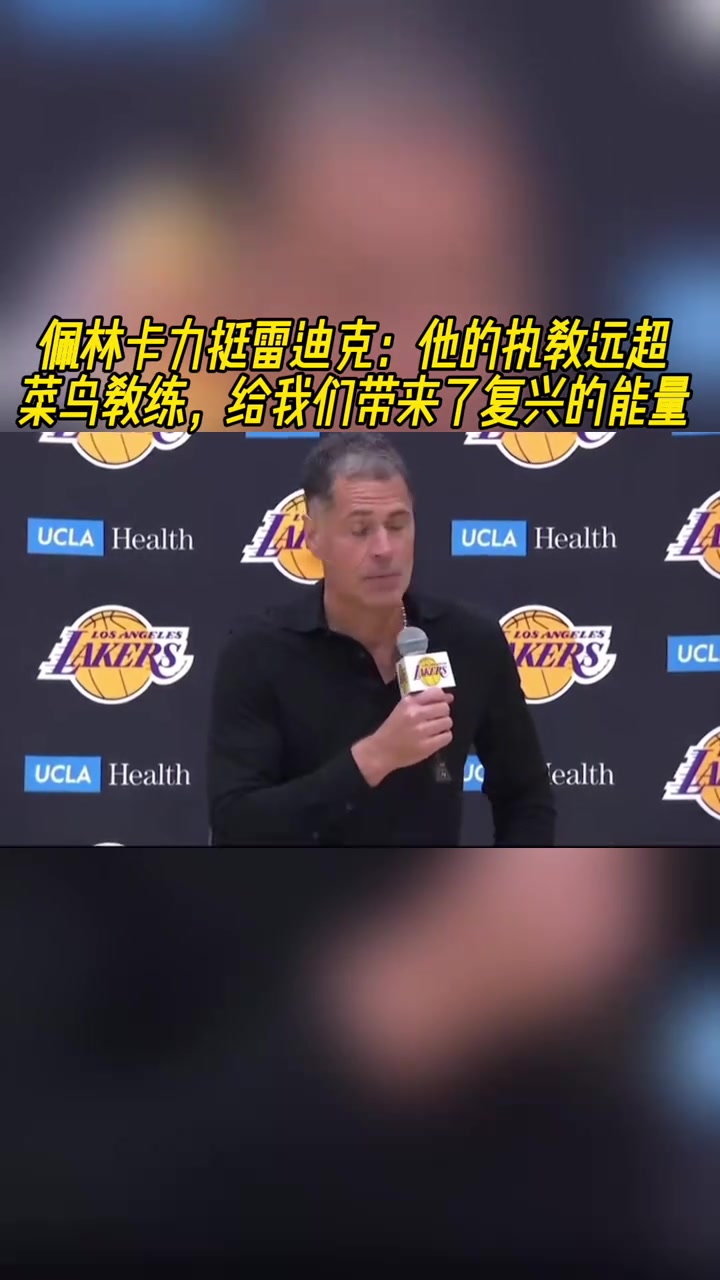 佩林卡力挺雷迪克：他的执教远超菜鸟教练 带来了复兴的能量