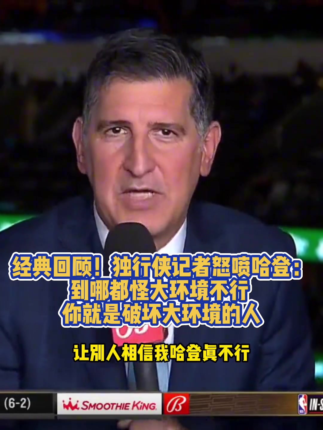 独行侠记者曾怒喷哈登：到哪都怪大环境不行 你就是破坏环境的人