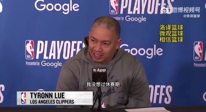泰伦-卢：说实话，我没想过休赛期的事情，我满脑子想的是雷霆…