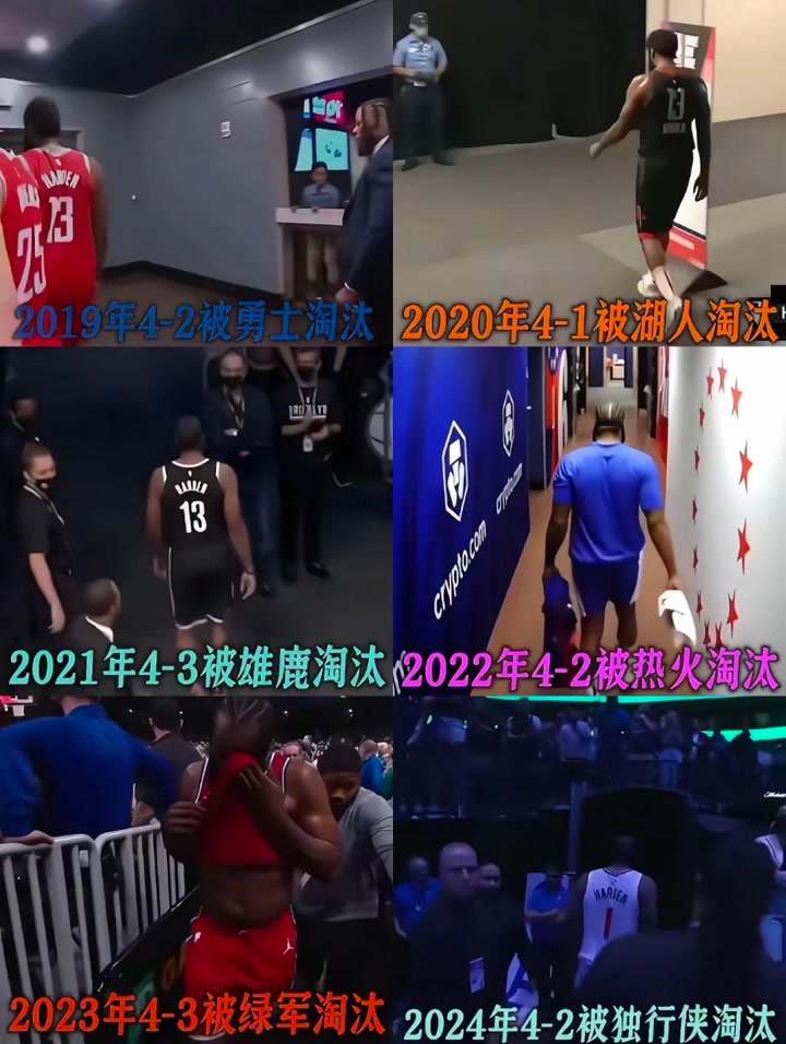 落寞的背影哈登连续两年止步首轮 近7年无缘分区决赛