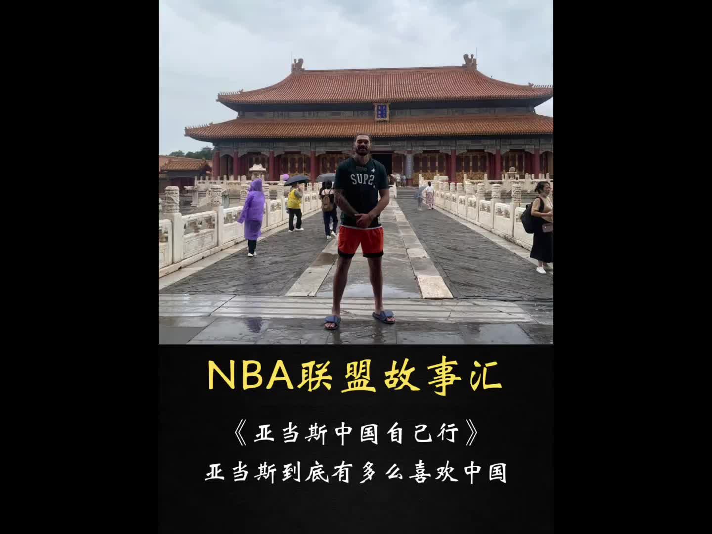 纯粹的海王！亚当斯曾自费中国行 无粉丝跟团队品牌方接机