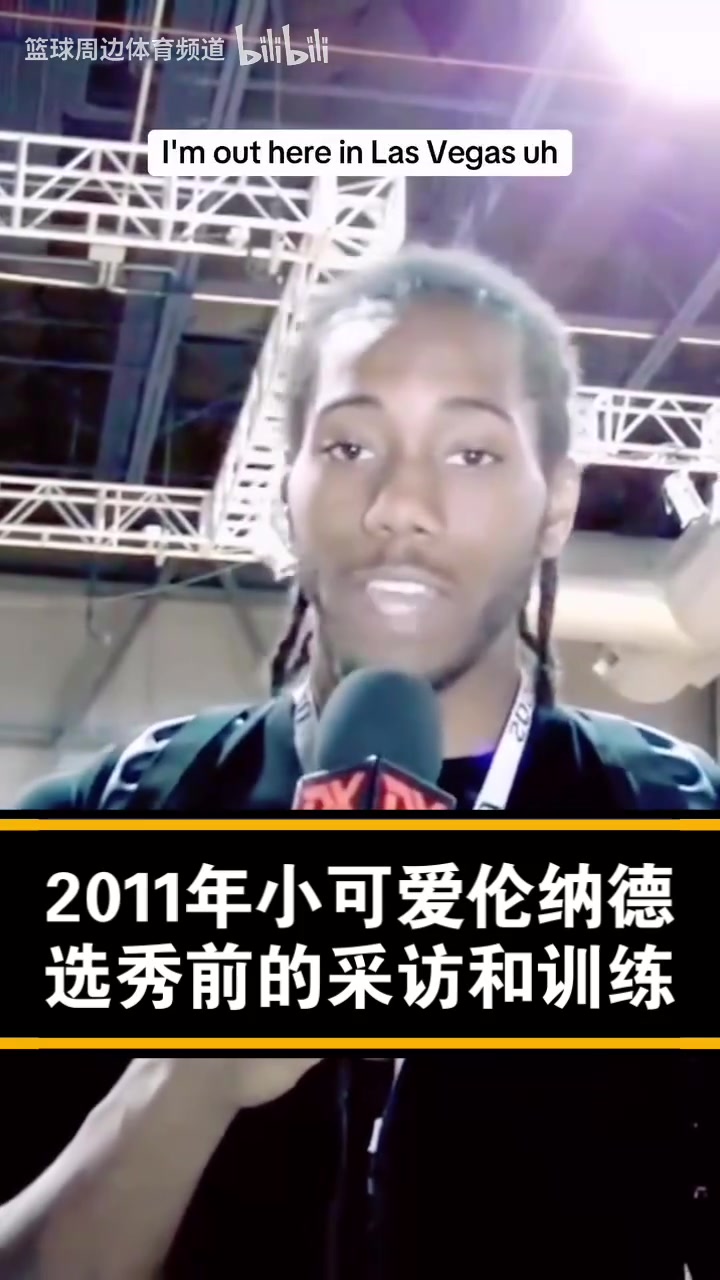 已经是个老将了！经典名场面：11年的小卡选秀前的采访！
